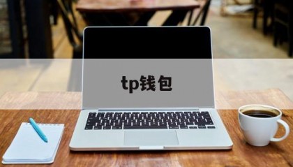 tp钱包(tp钱包官方网站版)