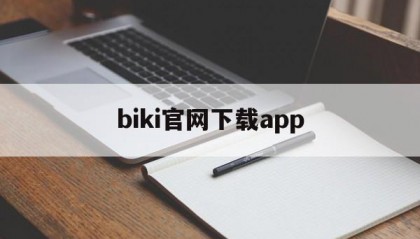 biki官网下载app(bibi官方下载)