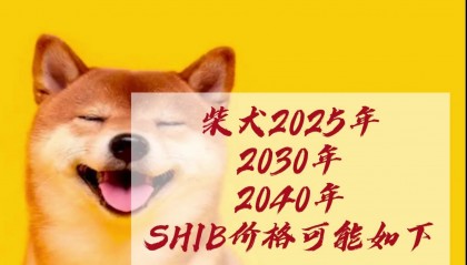 shib最新价格(柴犬币暴涨28万倍)