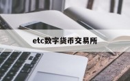 etc数字货币交易所(中币交易平台官网)