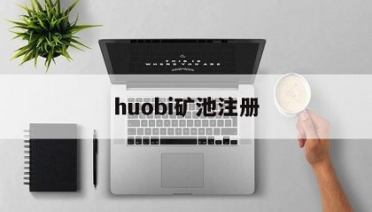 huobi矿池注册的简单介绍