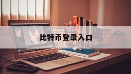 比特币登录入口(比特币登陆系统)